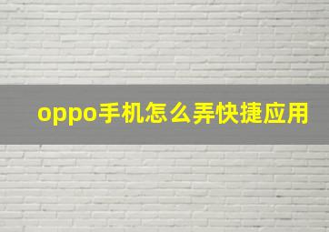 oppo手机怎么弄快捷应用