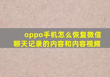 oppo手机怎么恢复微信聊天记录的内容和内容视频