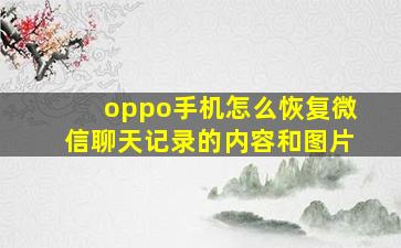 oppo手机怎么恢复微信聊天记录的内容和图片