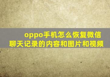 oppo手机怎么恢复微信聊天记录的内容和图片和视频