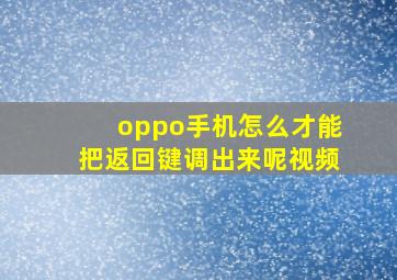 oppo手机怎么才能把返回键调出来呢视频