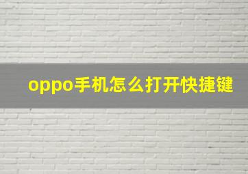 oppo手机怎么打开快捷键