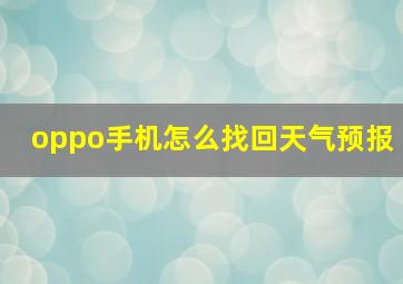 oppo手机怎么找回天气预报