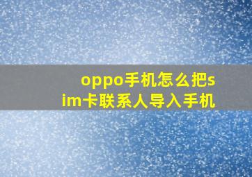 oppo手机怎么把sim卡联系人导入手机