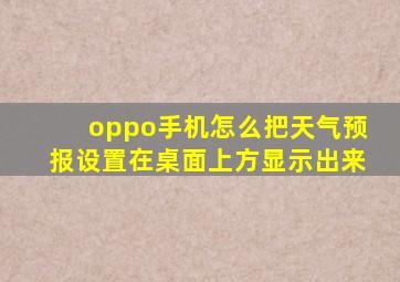 oppo手机怎么把天气预报设置在桌面上方显示出来