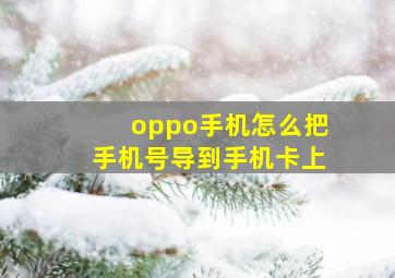 oppo手机怎么把手机号导到手机卡上