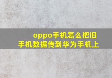 oppo手机怎么把旧手机数据传到华为手机上