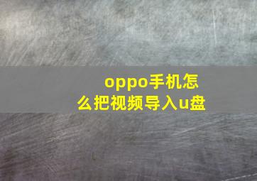 oppo手机怎么把视频导入u盘