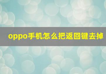 oppo手机怎么把返回键去掉