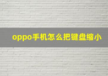 oppo手机怎么把键盘缩小