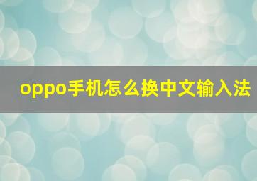 oppo手机怎么换中文输入法