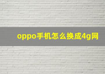 oppo手机怎么换成4g网