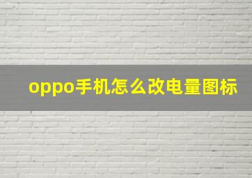 oppo手机怎么改电量图标