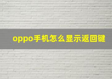 oppo手机怎么显示返回键