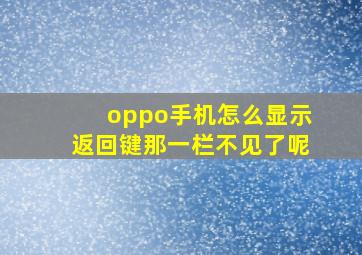 oppo手机怎么显示返回键那一栏不见了呢