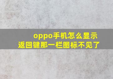 oppo手机怎么显示返回键那一栏图标不见了