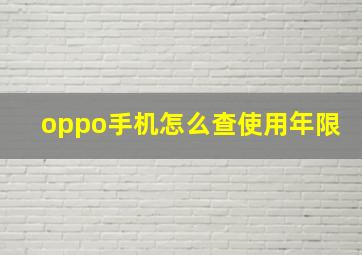 oppo手机怎么查使用年限