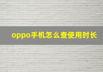 oppo手机怎么查使用时长