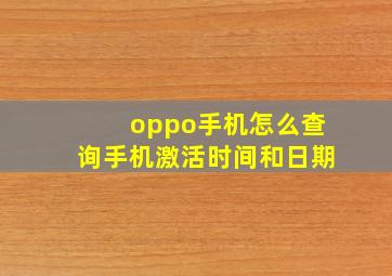 oppo手机怎么查询手机激活时间和日期