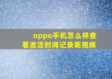 oppo手机怎么样查看激活时间记录呢视频