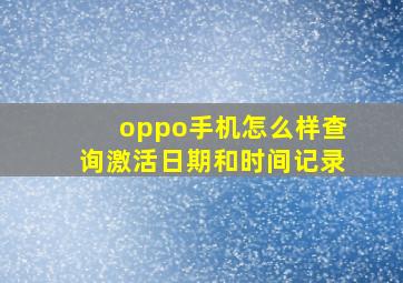 oppo手机怎么样查询激活日期和时间记录