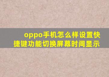 oppo手机怎么样设置快捷键功能切换屏幕时间显示