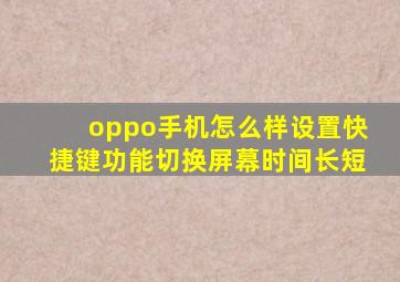 oppo手机怎么样设置快捷键功能切换屏幕时间长短