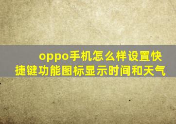 oppo手机怎么样设置快捷键功能图标显示时间和天气