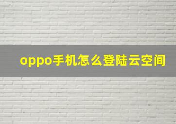 oppo手机怎么登陆云空间