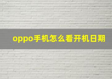 oppo手机怎么看开机日期