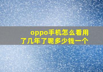 oppo手机怎么看用了几年了呢多少钱一个