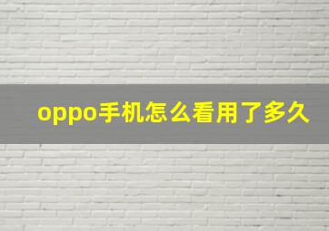 oppo手机怎么看用了多久