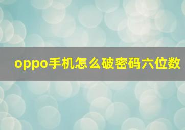 oppo手机怎么破密码六位数