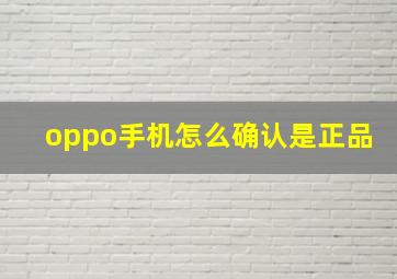 oppo手机怎么确认是正品