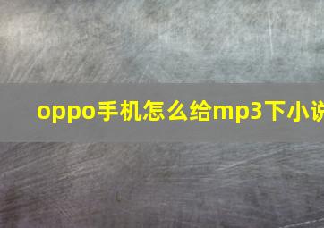 oppo手机怎么给mp3下小说