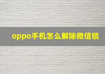 oppo手机怎么解除微信锁