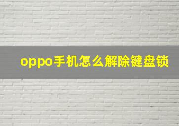 oppo手机怎么解除键盘锁