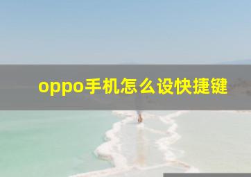 oppo手机怎么设快捷键