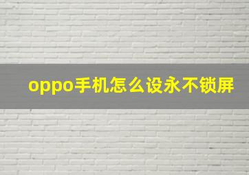 oppo手机怎么设永不锁屏