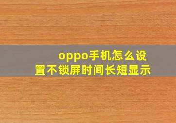 oppo手机怎么设置不锁屏时间长短显示