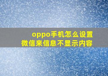 oppo手机怎么设置微信来信息不显示内容