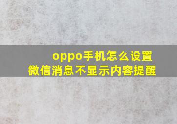 oppo手机怎么设置微信消息不显示内容提醒