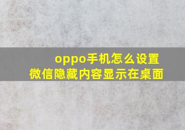 oppo手机怎么设置微信隐藏内容显示在桌面