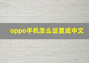 oppo手机怎么设置成中文