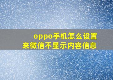 oppo手机怎么设置来微信不显示内容信息