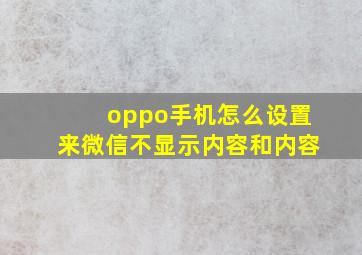 oppo手机怎么设置来微信不显示内容和内容