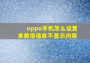 oppo手机怎么设置来微信信息不显示内容