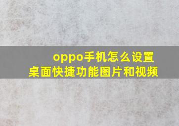 oppo手机怎么设置桌面快捷功能图片和视频