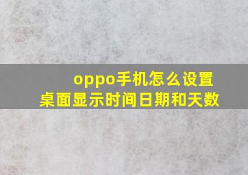 oppo手机怎么设置桌面显示时间日期和天数