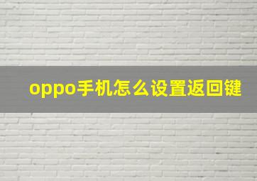 oppo手机怎么设置返回键